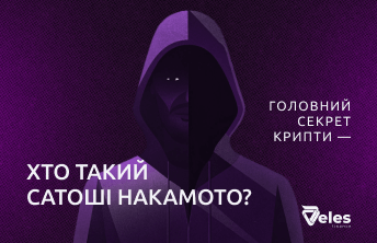 Головний секрет крипти — хто такий Сатоші Накамото?