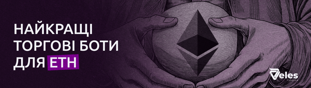 Найкращі торгові боти для ETH