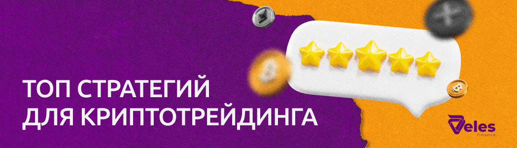 ТОП лучших стратегий для криптотрейдинга