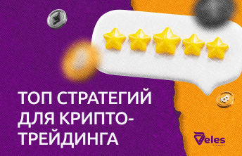 ТОП лучших стратегий для криптотрейдинга