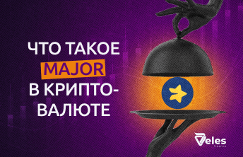 Что такое MAJOR в криптовалюте