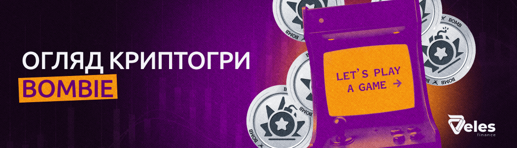Огляд криптогри Bombie