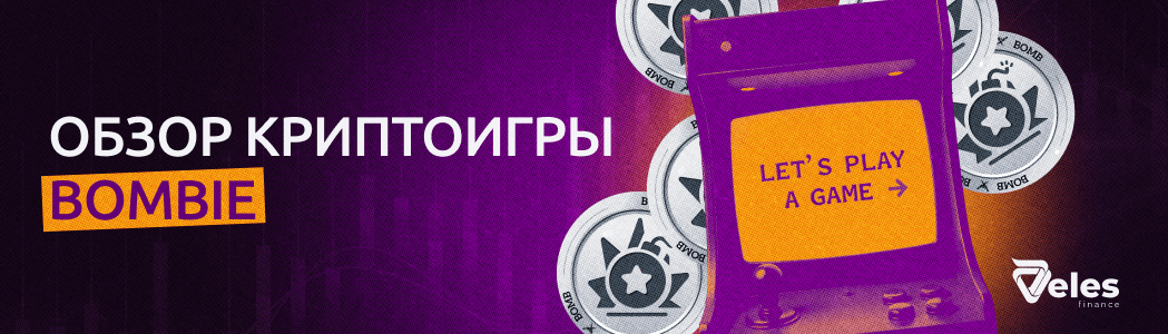 Обзор криптоигры Bombie