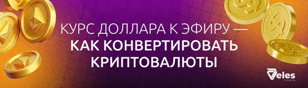 Курс доллара к эфиру — как конвертировать криптовалюты