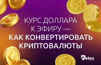 Курс доллара к эфиру — как конвертировать криптовалюты