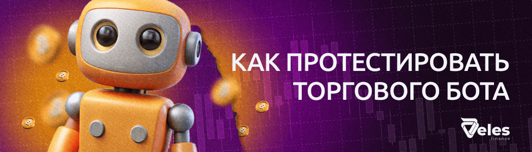 Как протестировать торгового бота