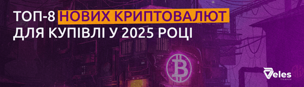 ТОП-8 нових криптовалют для купівлі у 2025 році