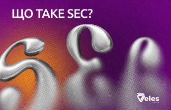 Що таке SEC