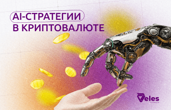 AI-стратегии в криптовалюте