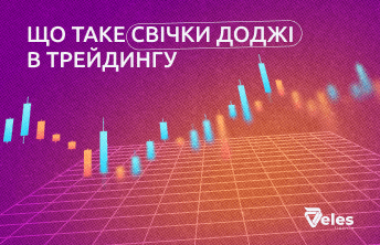 Що таке свічки доджі в трейдингу