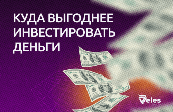 Куда выгоднее вложить деньги?