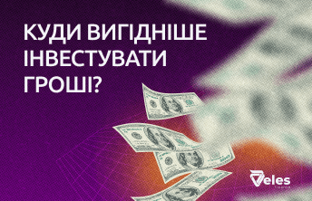 Куди вигідніше вкласти гроші?
