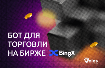Бот для торговли на бирже BingX