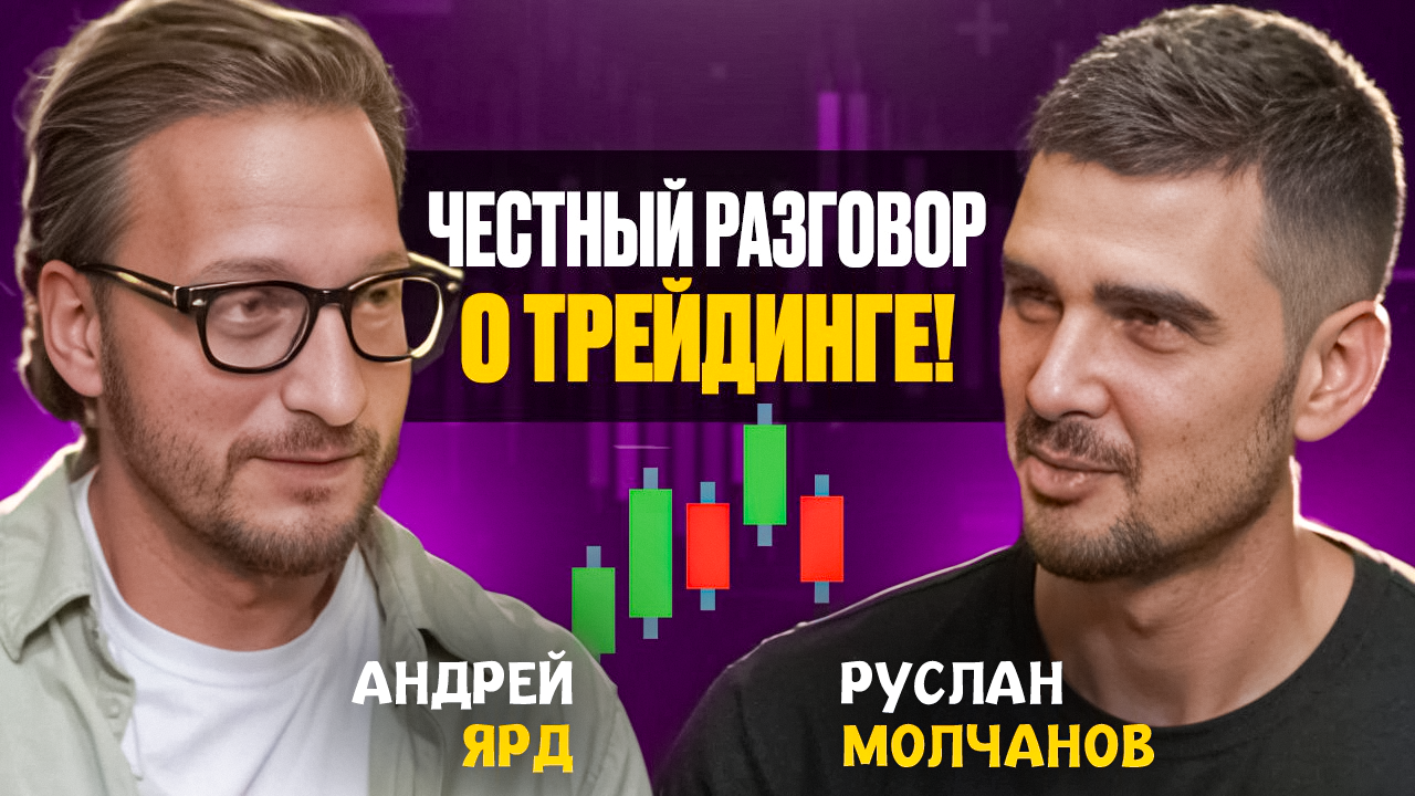 Честный разговор о трейдинге!