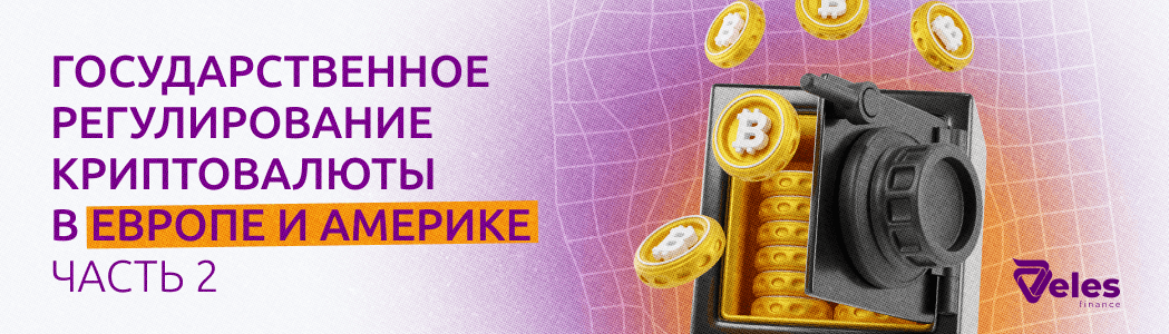 Госрегулирование криптовалюты в Европе и Америке