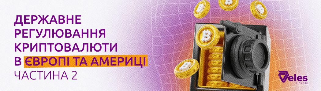 Державне регулювання криптовалюти в Європі та Америці
