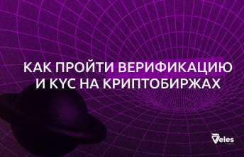 Как пройти верификацию и KYC на криптобиржах