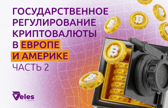 Госрегулирование криптовалюты в Европе и Америке