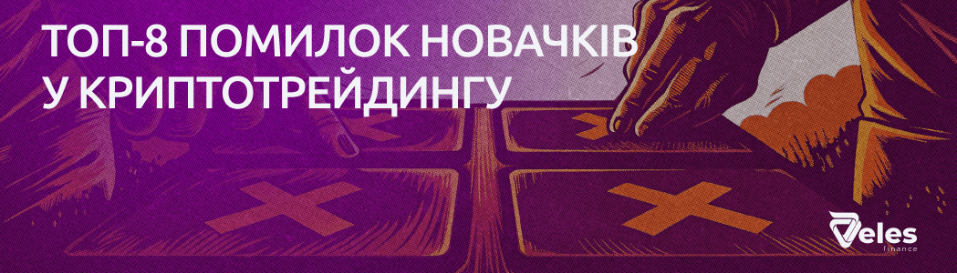 ТОП-8 помилок новачків у криптотрейдингу