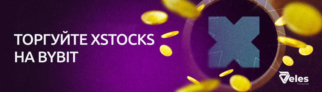 Торгуйте xStocks на Bybit: токенизированные акции для алготрейдеров