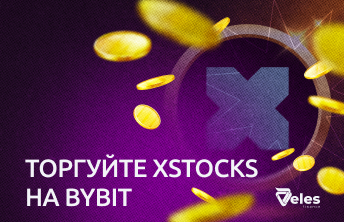 Торгуйте xStocks на Bybit: токенизированные акции для алготрейдеров