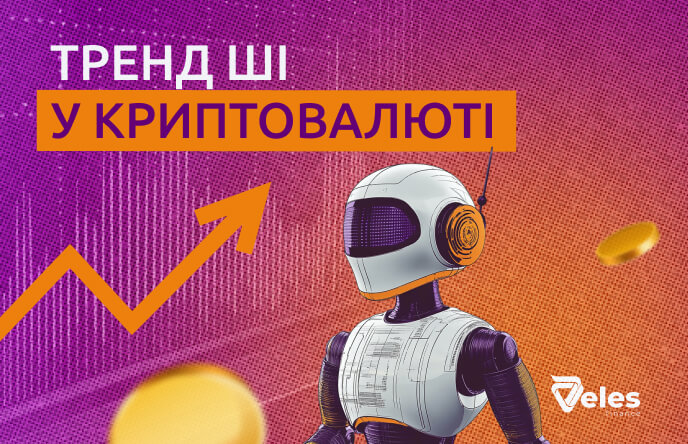 ІІ‑тренд у криптовалюті